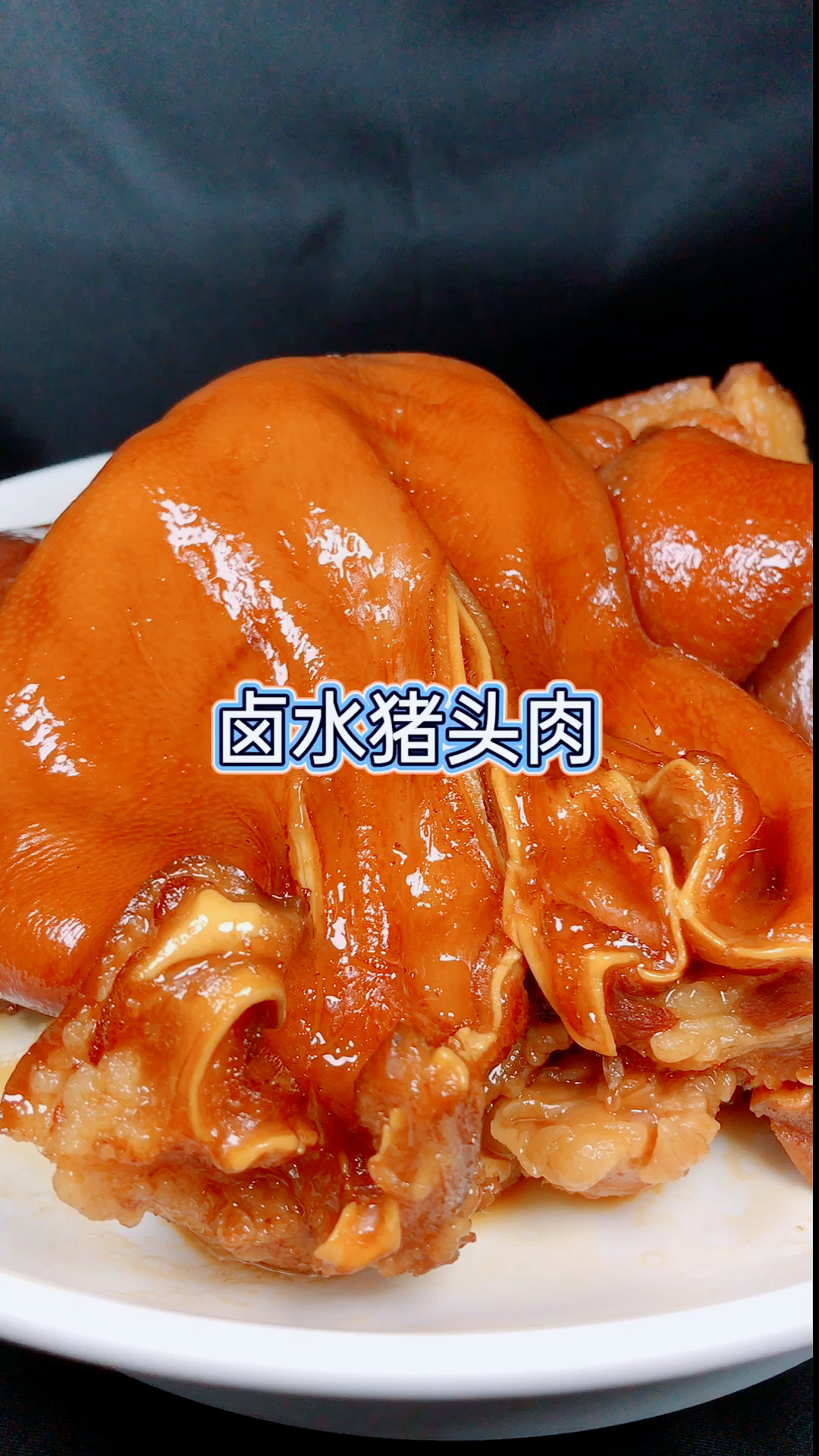 #美食#家庭版卤水猪头肉做法,这样做色泽红亮,香而不腻,在家也能轻松做。