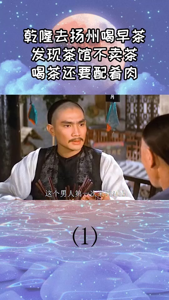#电影解说#乾隆去扬州喝早茶发现茶馆不卖茶,喝茶还要配肴肉1