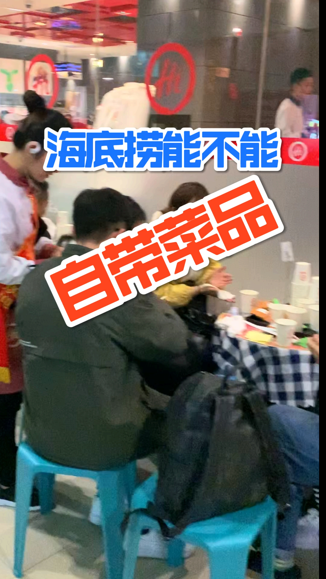 #美食#到底能不能带菜,带着菜来试一下