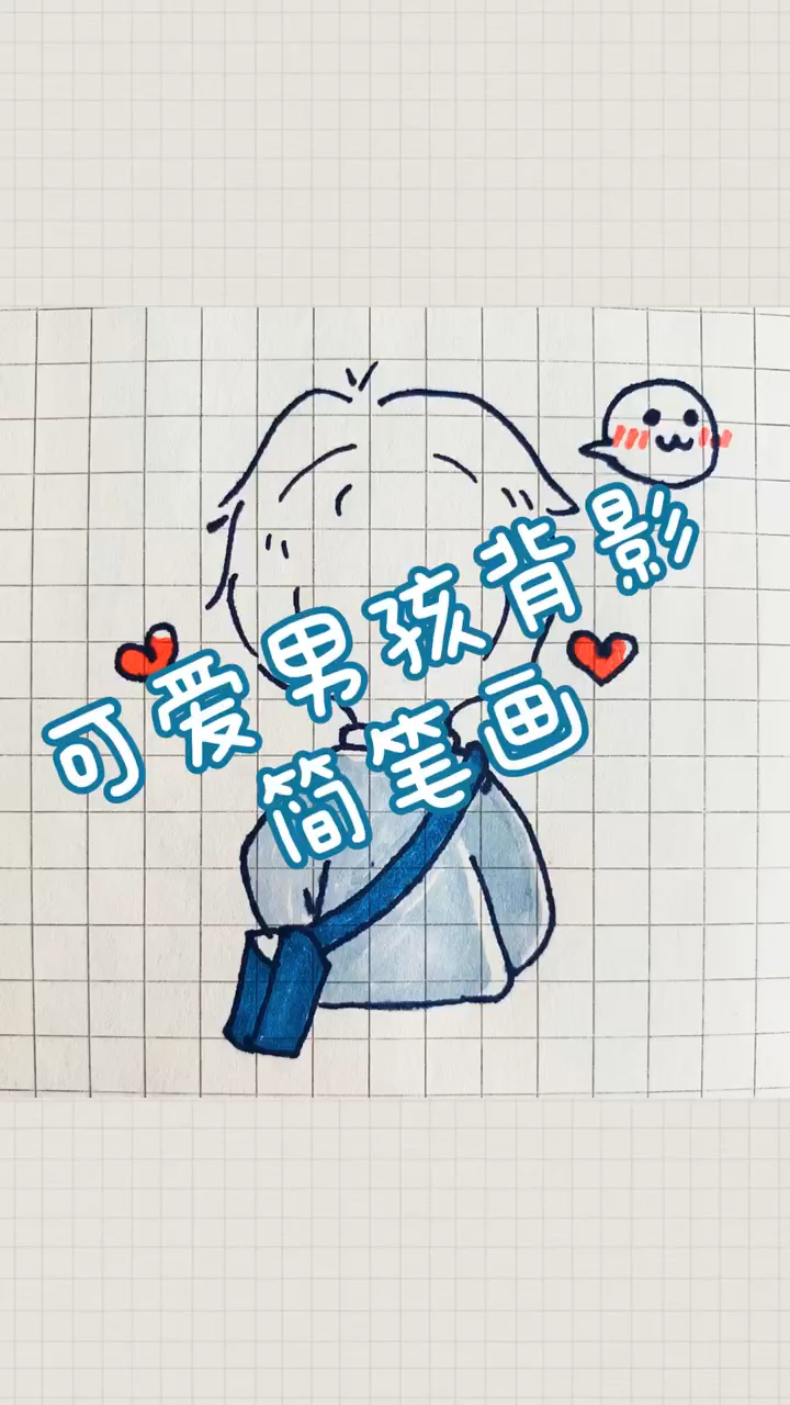 #简笔画#可爱男孩背影简笔画～
