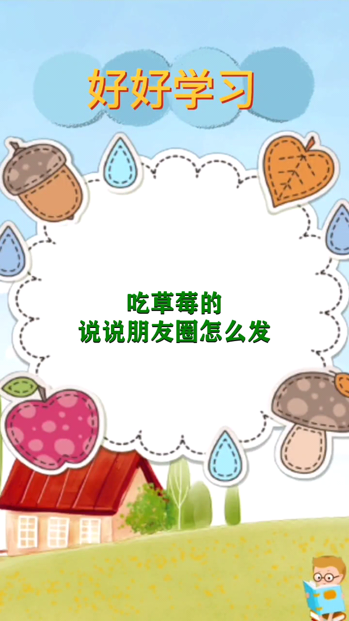 吃草莓的说说朋友圈怎么发