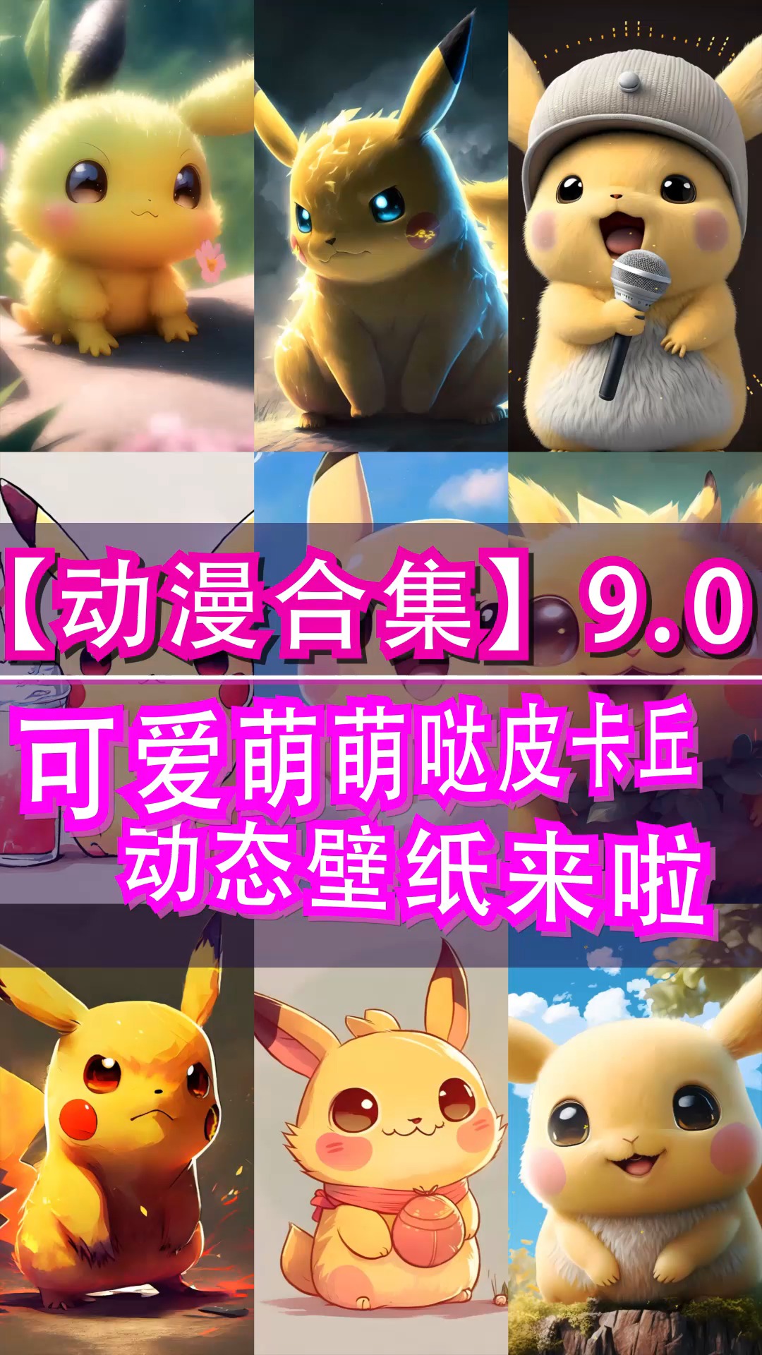 #皮卡丘#你见过这么可爱的皮卡丘吗 #动态壁纸 #微信小程序  #有趣取图口令85