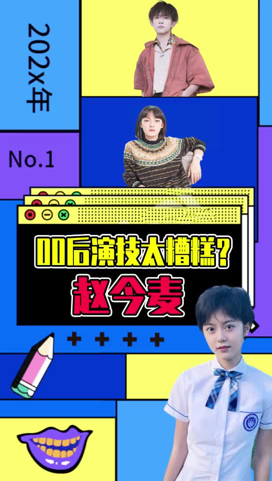 #赵今麦饰演的#少年派林妙妙和#初恋那件小事夏淼淼你看过吗?