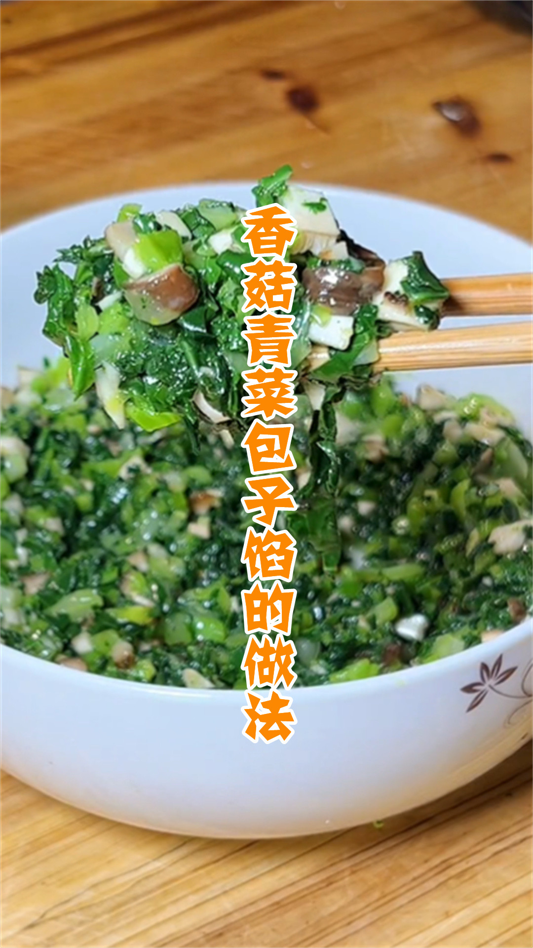 香菇青菜包子馅的做法