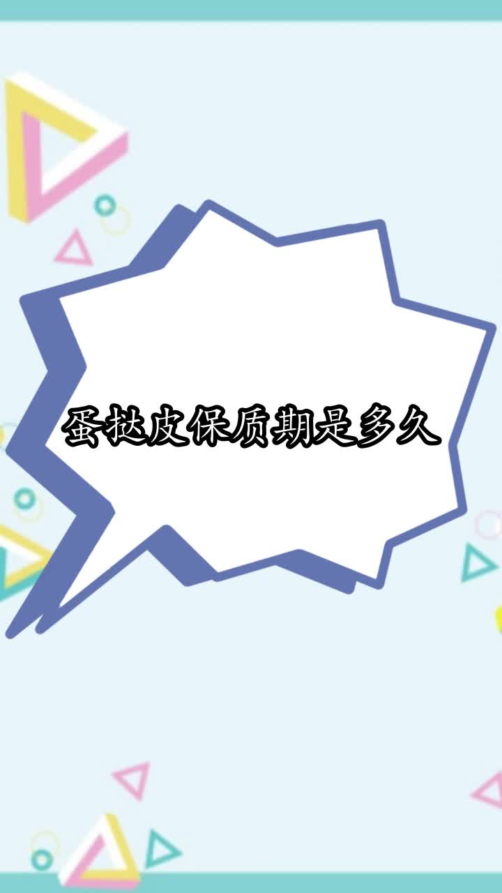 蛋挞皮保质期是多久,你学会了吗