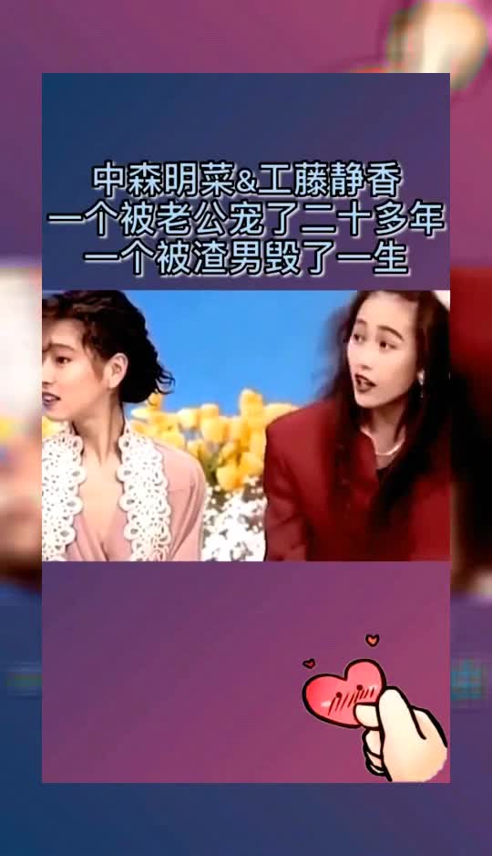 中森明莱和工藤静香,一个被老公宠了十几年,一个被渣男毁了一生