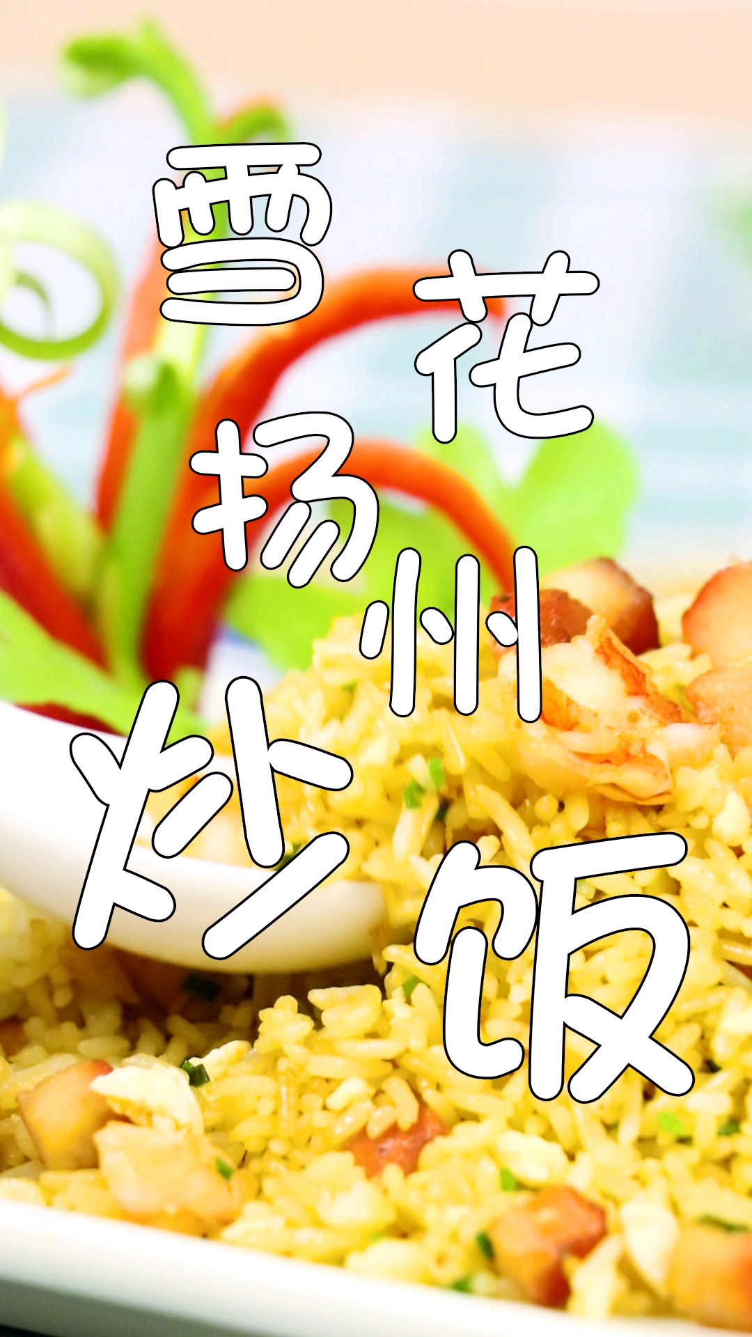 #这个国庆宅在家#家里的剩饭别再倒掉了，做一盘营养丰富、颜值超高的雪花扬州炒饭吧！