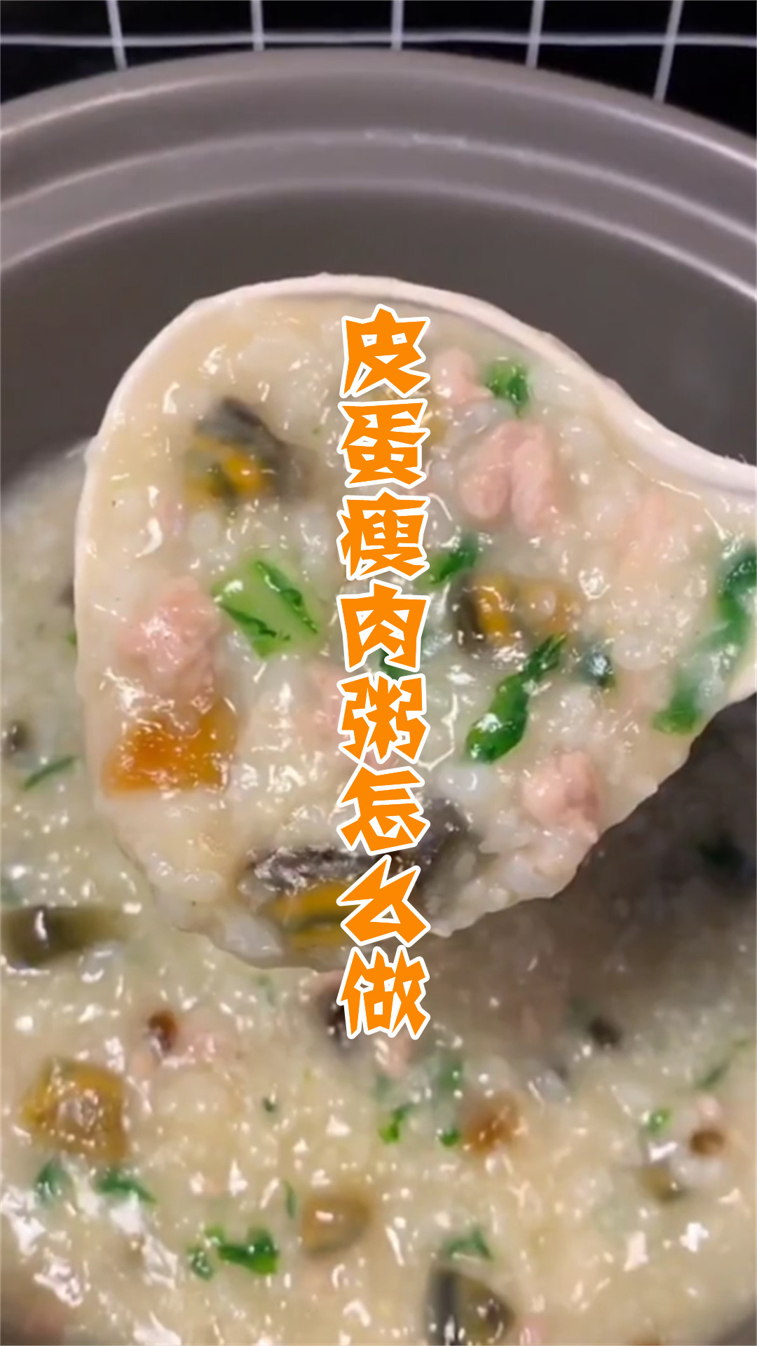 皮蛋瘦肉粥怎么做