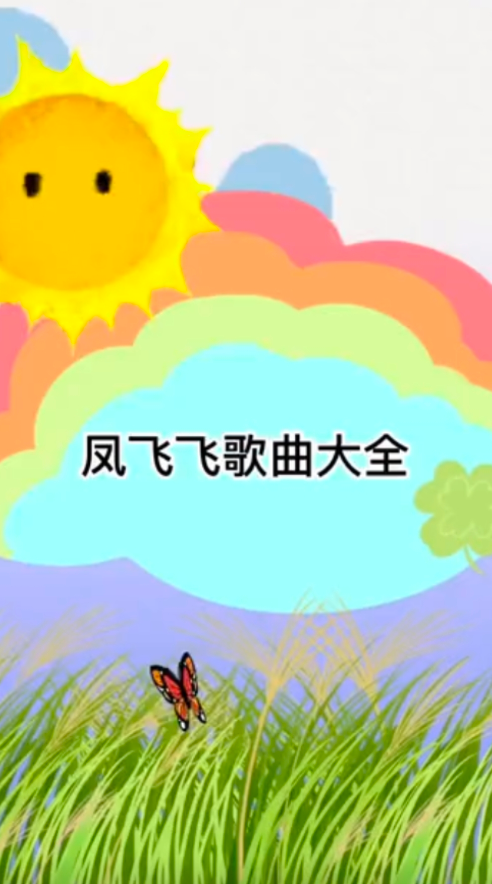 凤飞飞歌曲大全 
