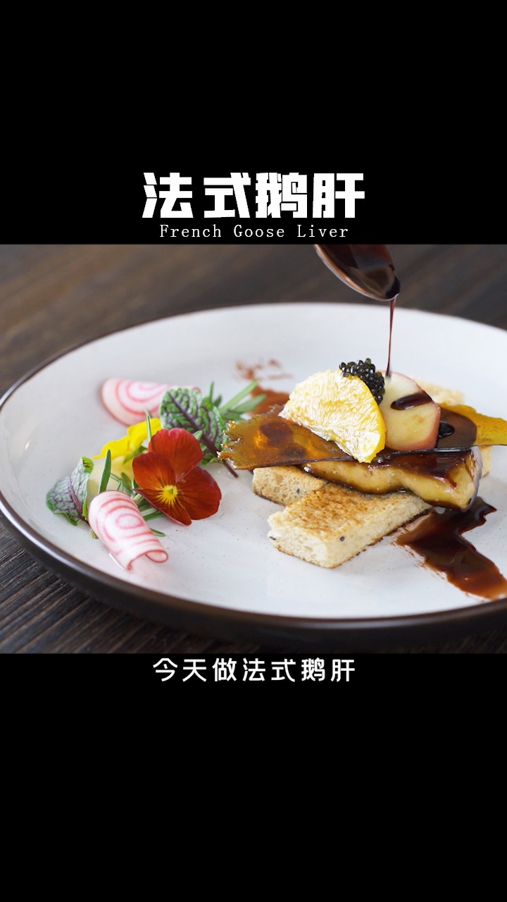 #红酒鹅肝#详细讲解法式鹅肝做法