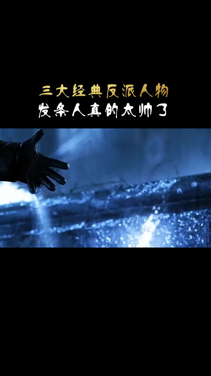 三大经典反派人物,发条人真的太帅了