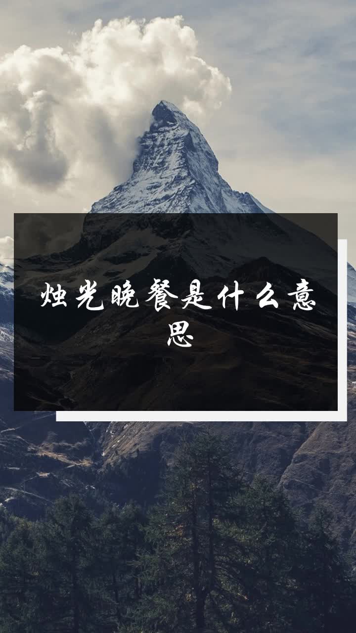 烛光晚餐是什么意思