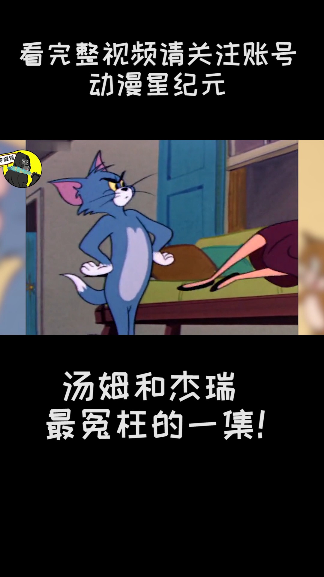 #动漫#汤姆最冤枉的一集!(下)