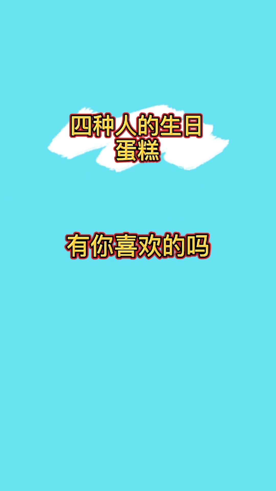 #我要上热门#你喜欢吃蛋糕吗？