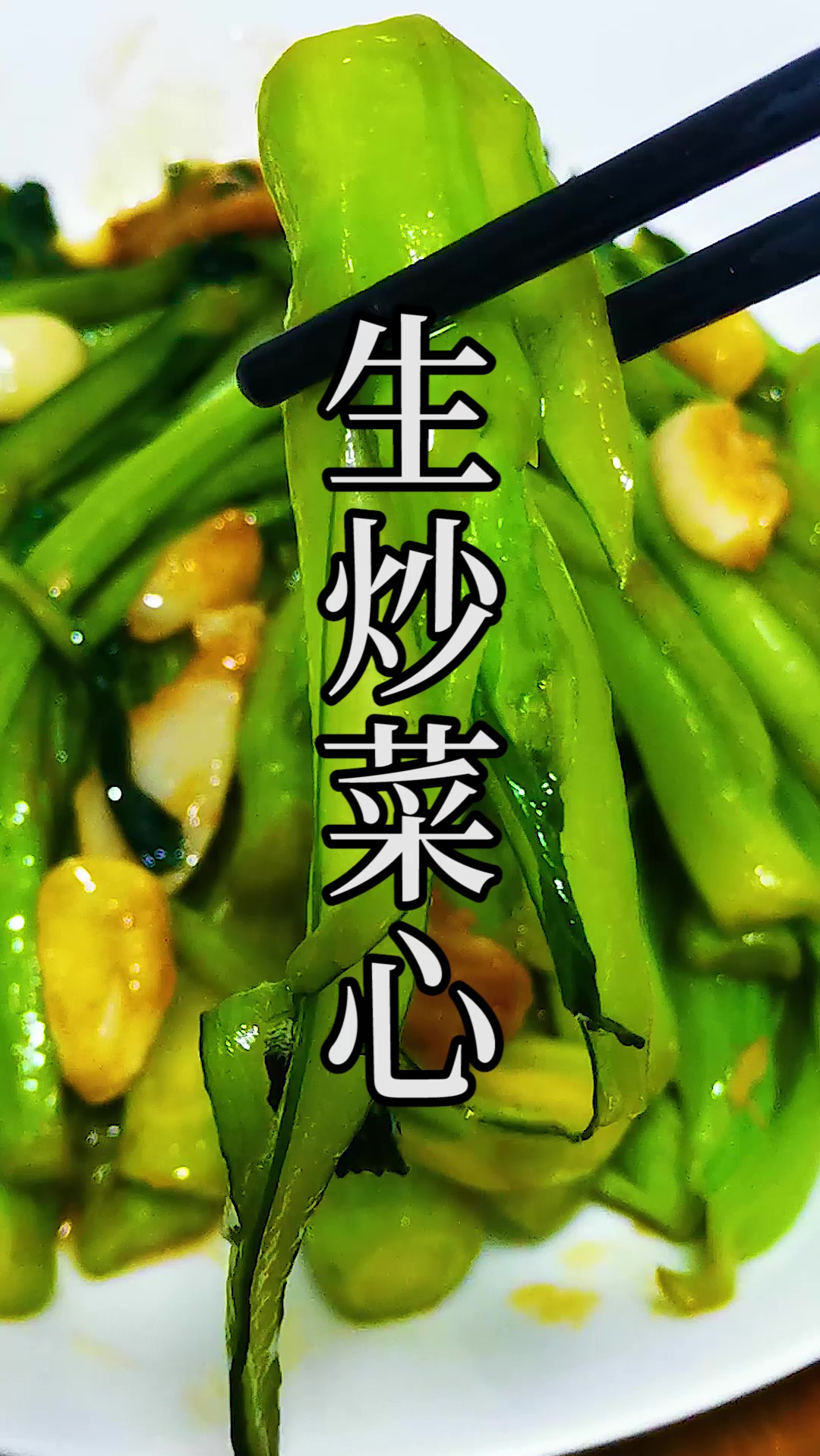 家常生炒菜心最佳的做法之一,只需要掌握最关键的两点。