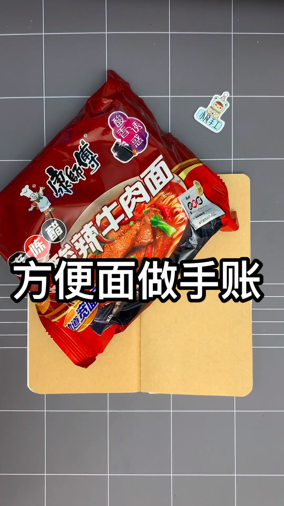 #心中有曲自然嗨#方便面做手账 