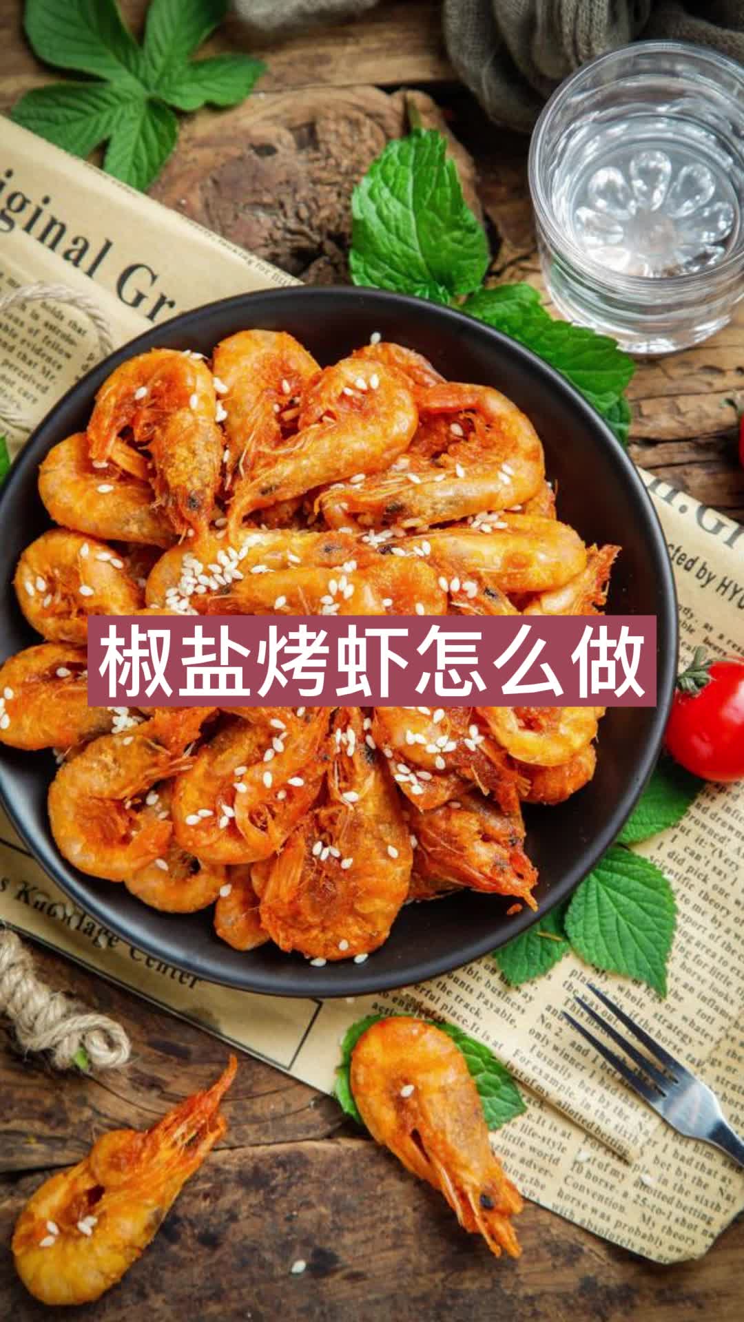 椒盐烤虾怎么做,你看懂了吗