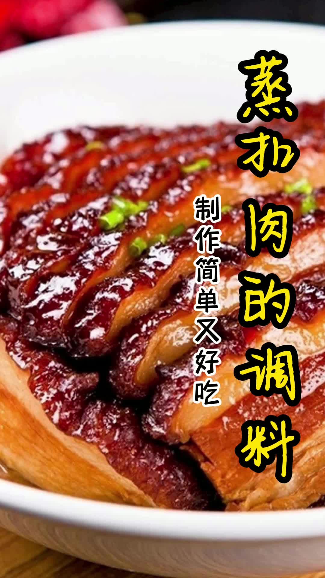 蒸扣肉的调料,你清楚了吗