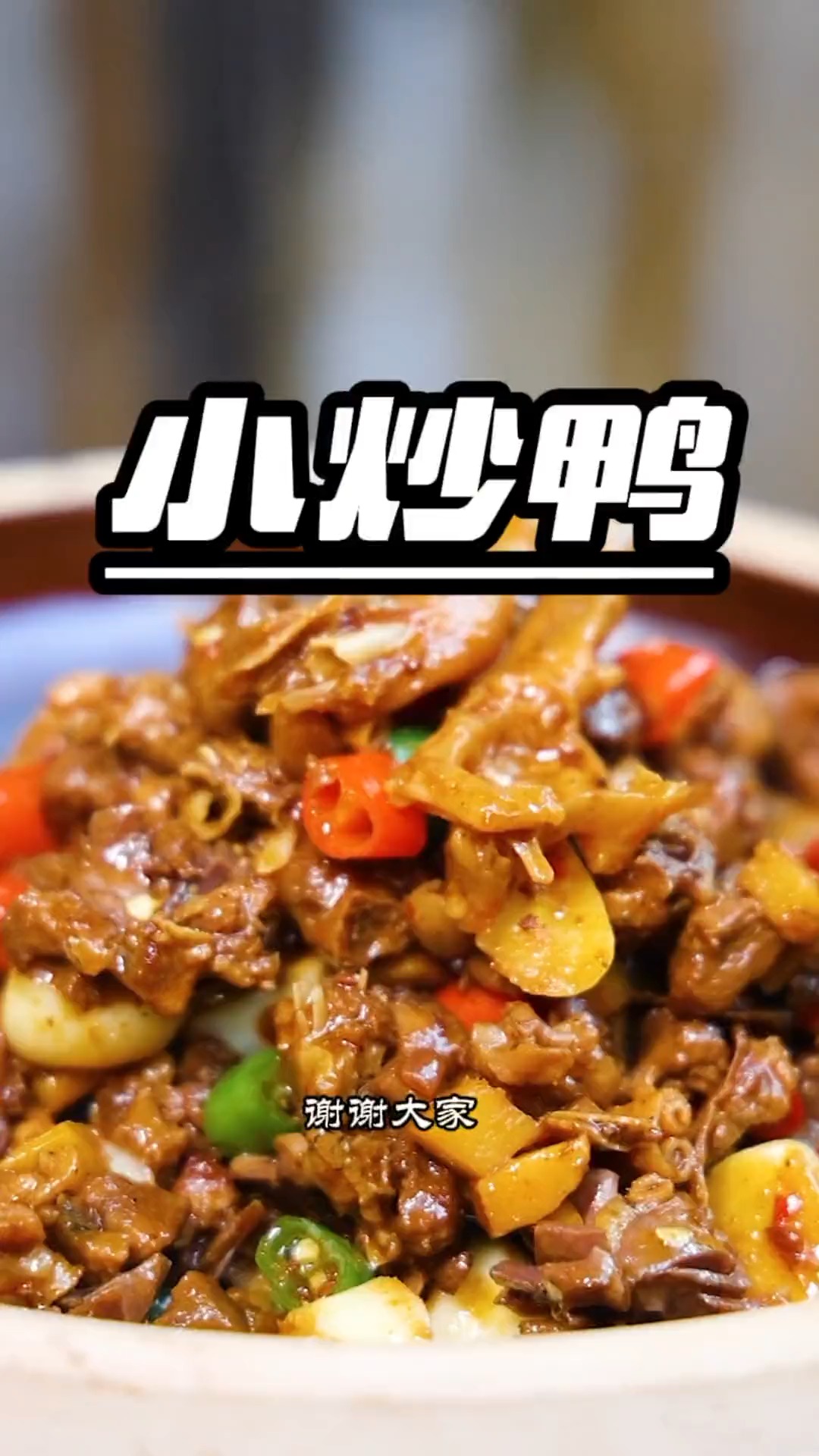 #美食#小炒鸭,就是有点费饭