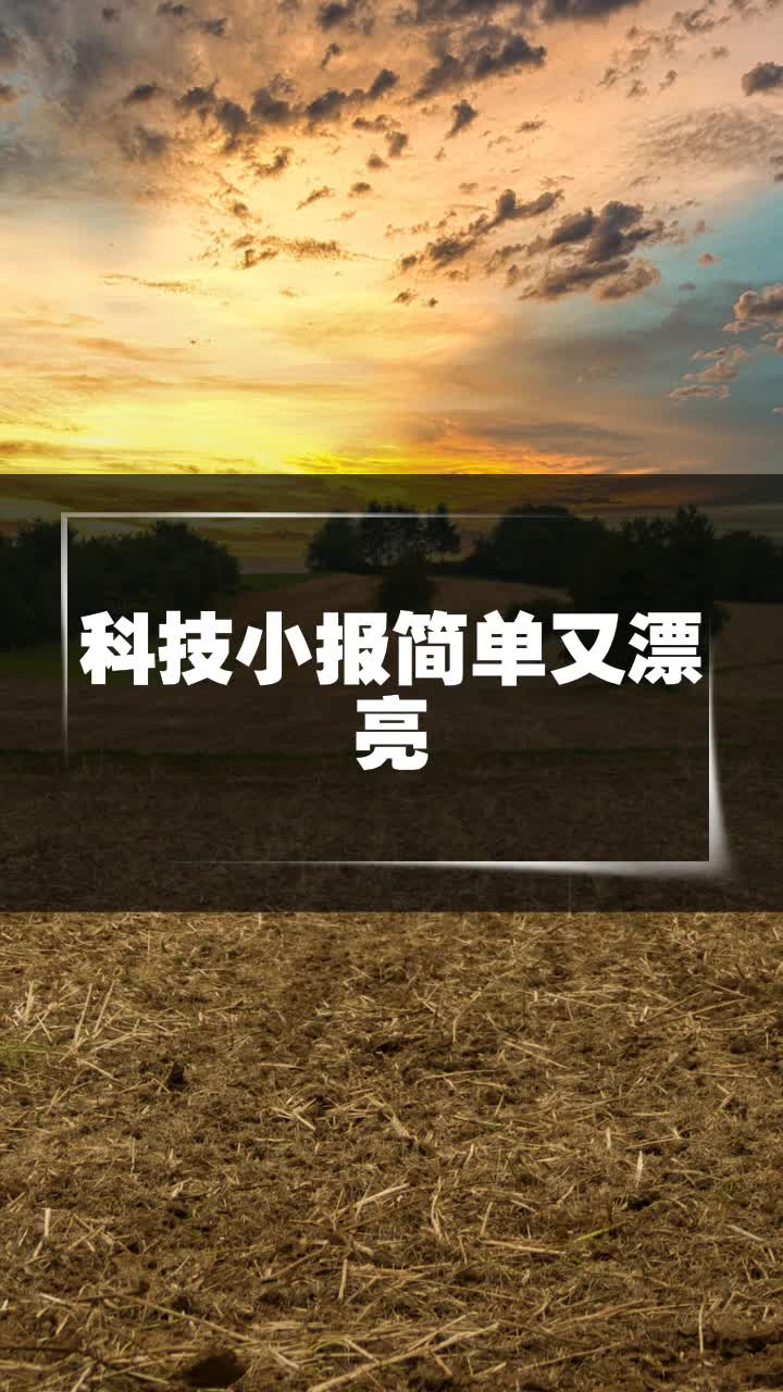 科技小报简单又漂亮