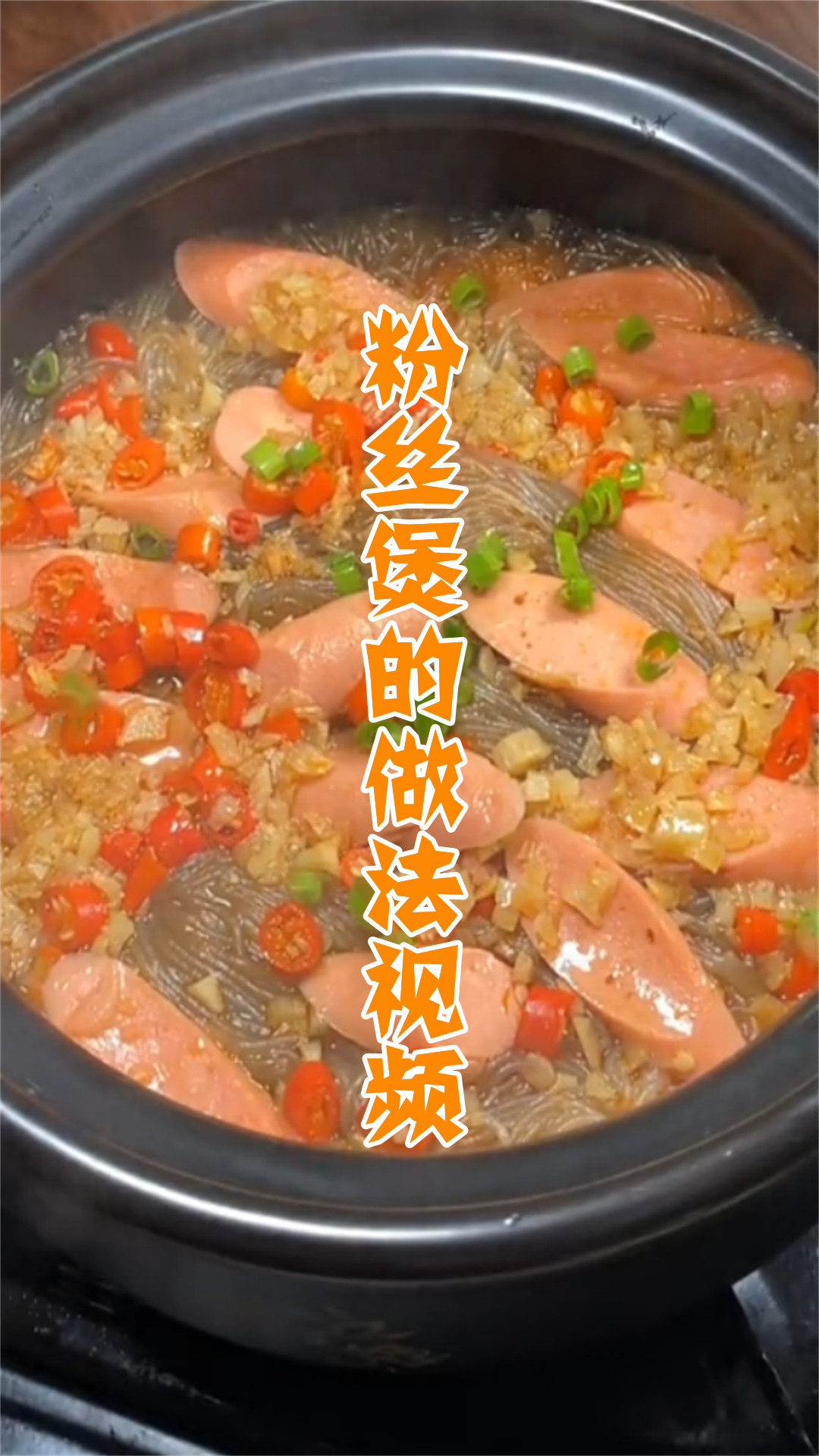 粉丝煲的做法视频