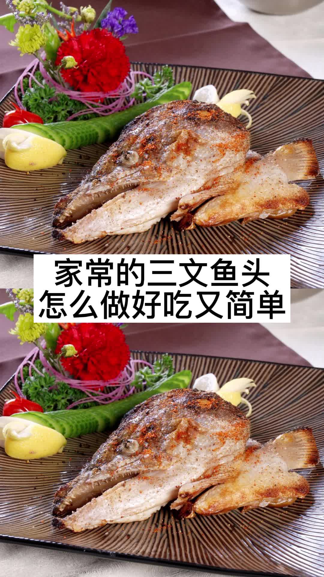 家常的三文鱼头怎么做好吃又简单,你了解了吗
