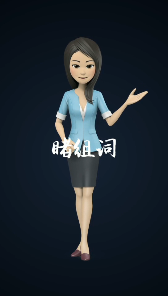 睹组词     