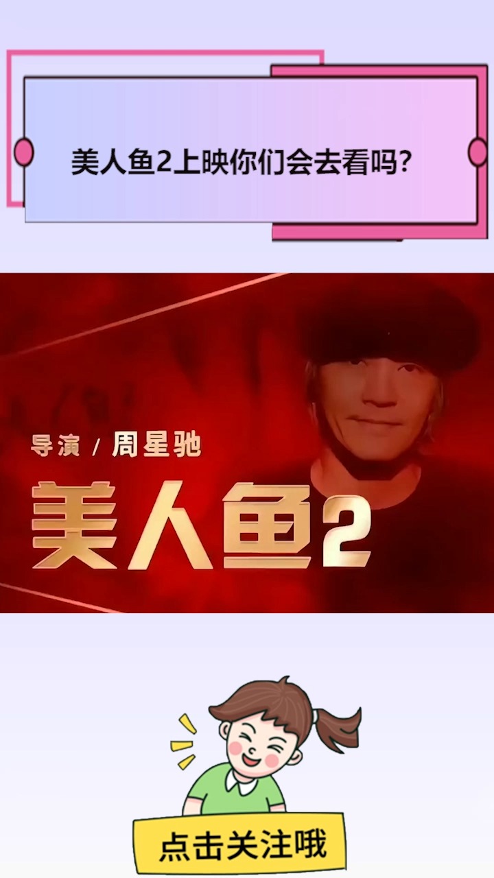 美人鱼2上映你们会去看吗?