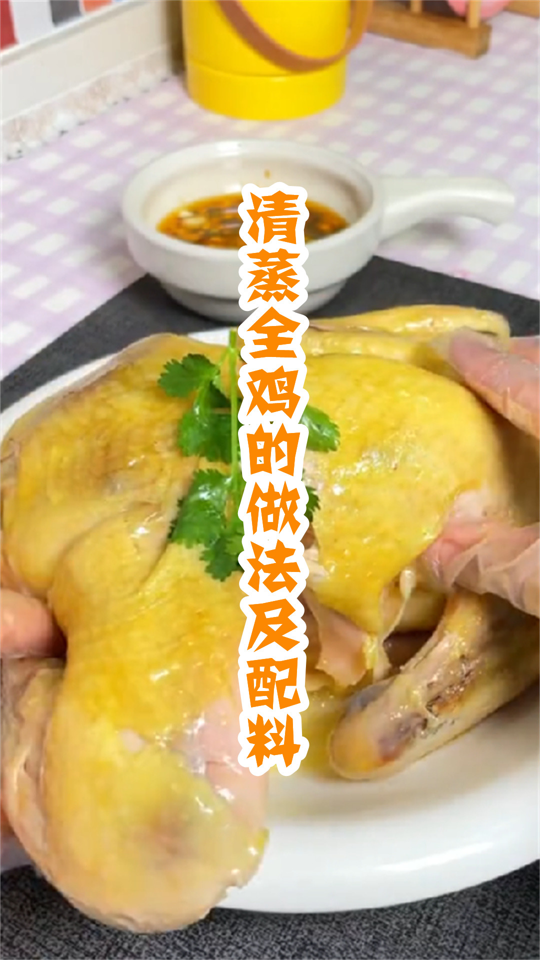 清蒸全鸡的做法及配料