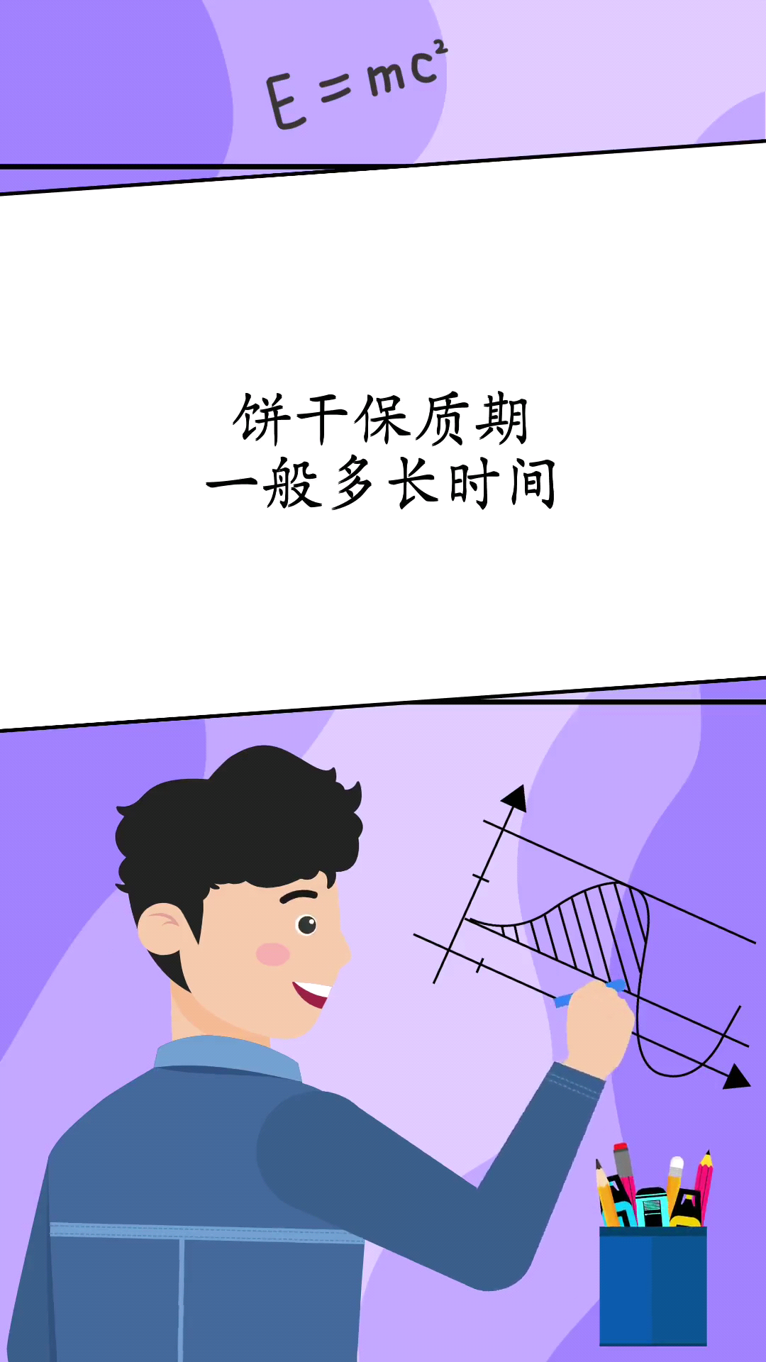饼干保质期一般多长时间