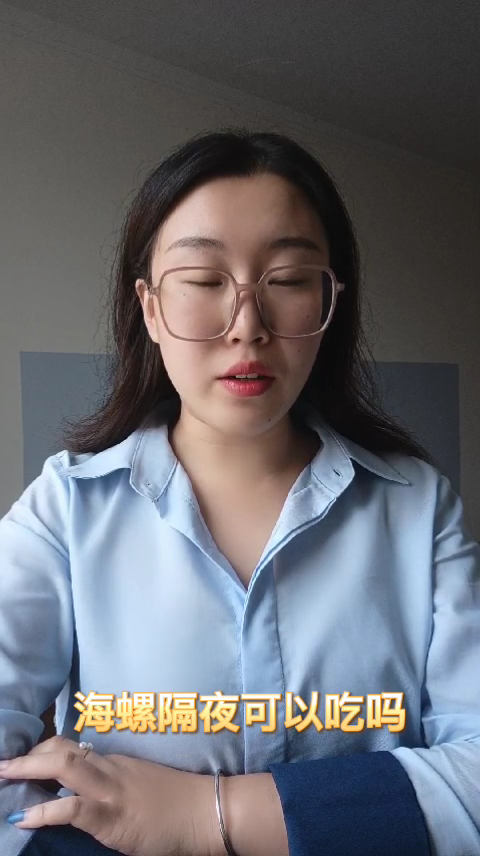海螺隔夜可以吃吗  