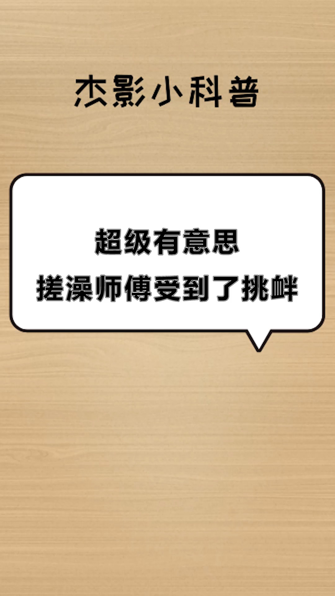 #每天一点冷知识#超级有意思,光看名字就觉得很厉害!