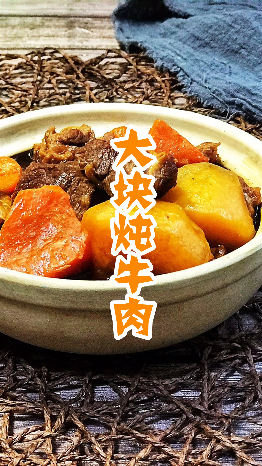 大块炖牛肉