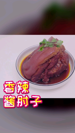 #美食#一道香辣酱肘子,馋哭了多少臭打游戏的。