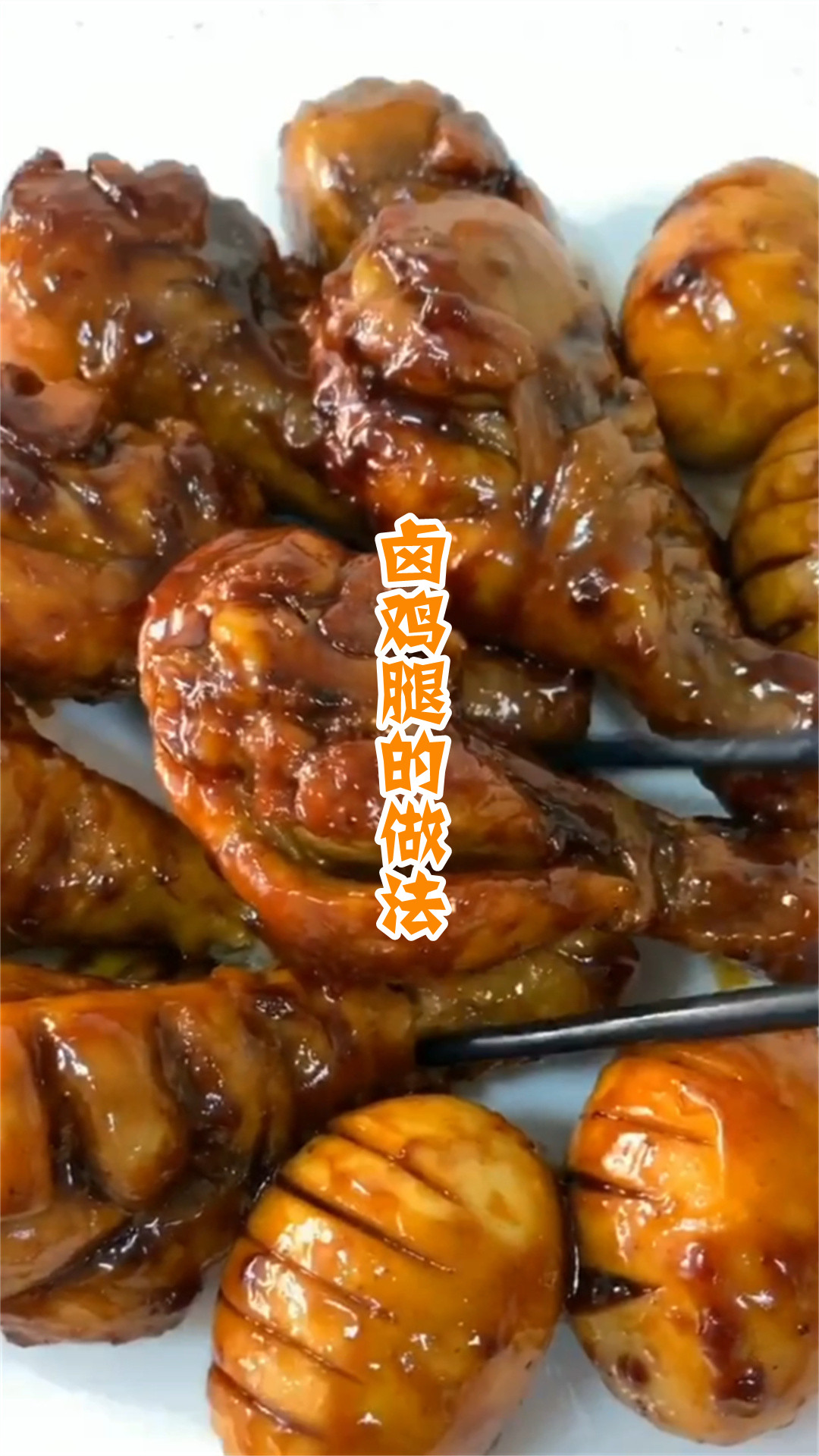 卤鸡腿的做法