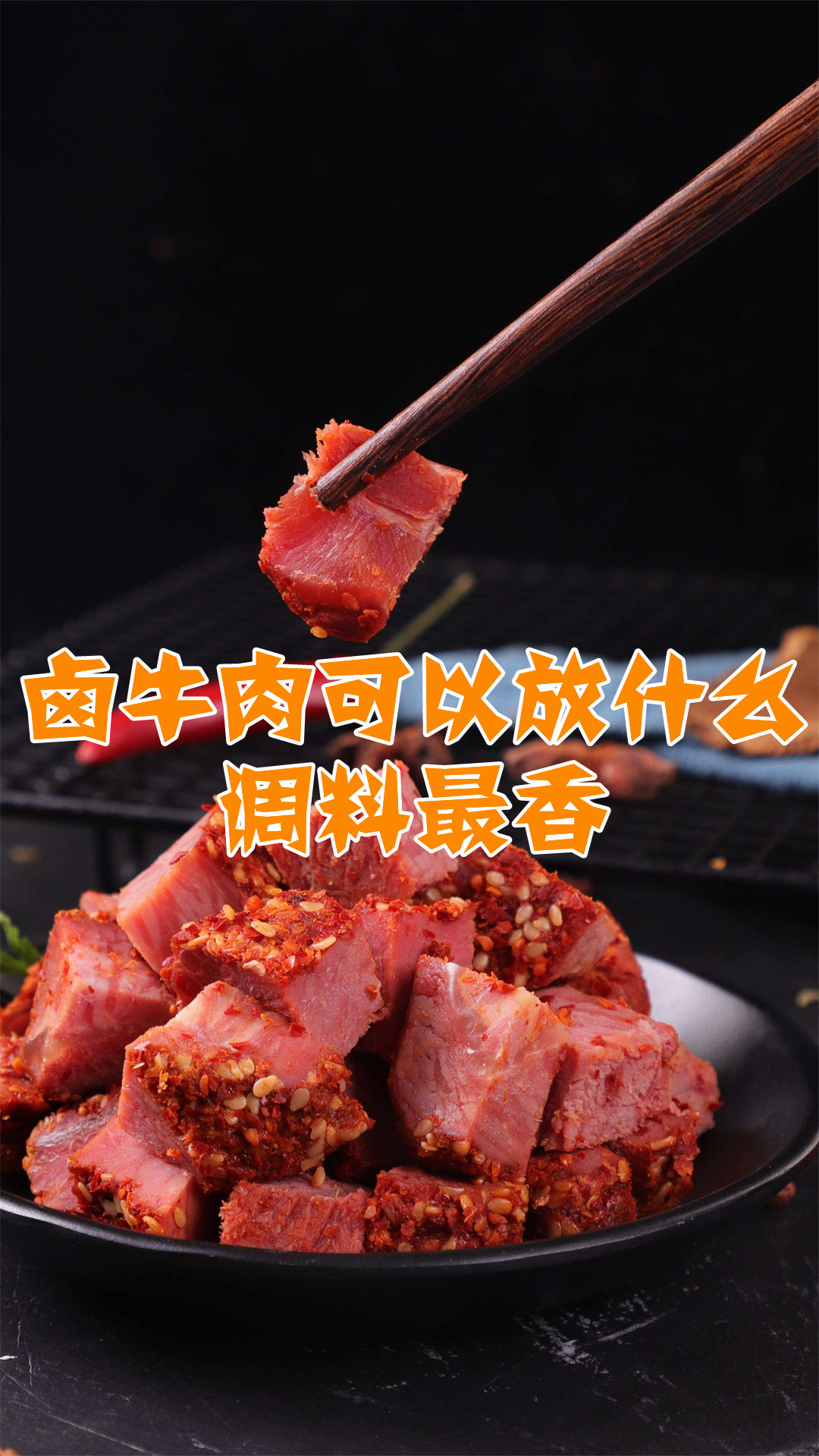 卤牛肉可以放什么调料最香