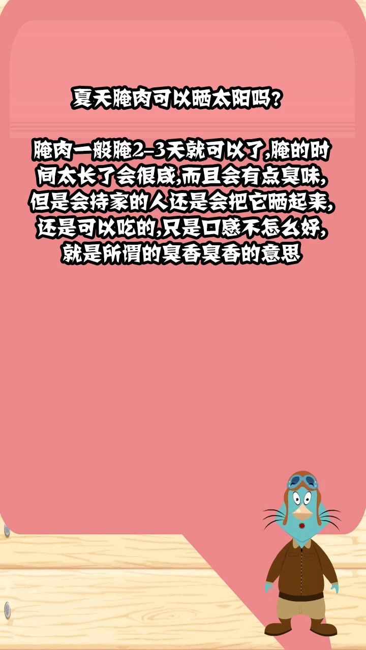 夏天腌肉可以晒太阳吗?