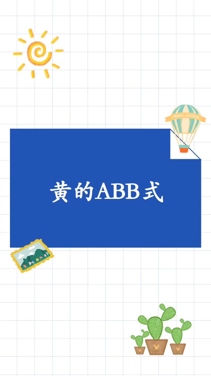 黄的ABB式