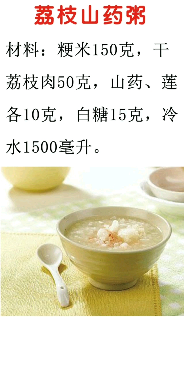 荔枝山药粥乛v乛