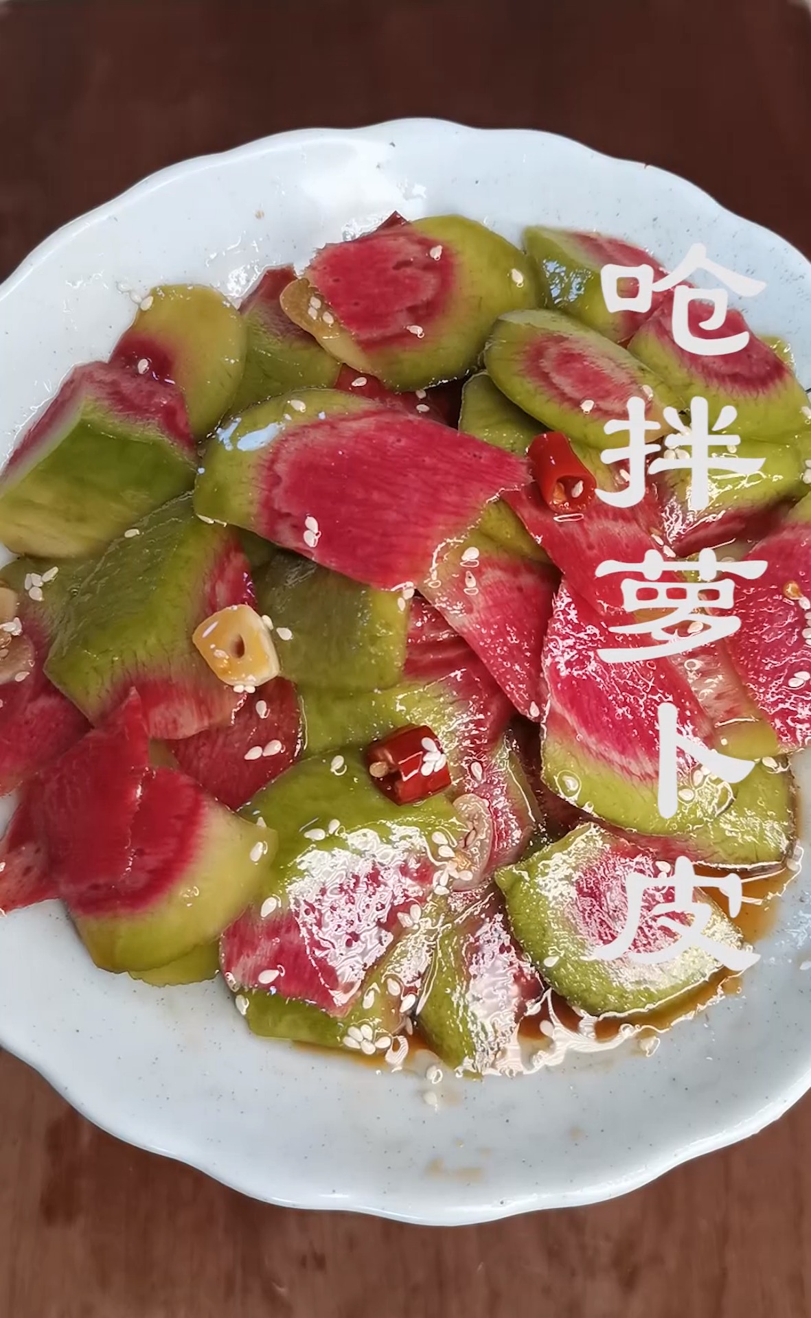 “呛拌萝卜皮”家常做法,酸甜爽口