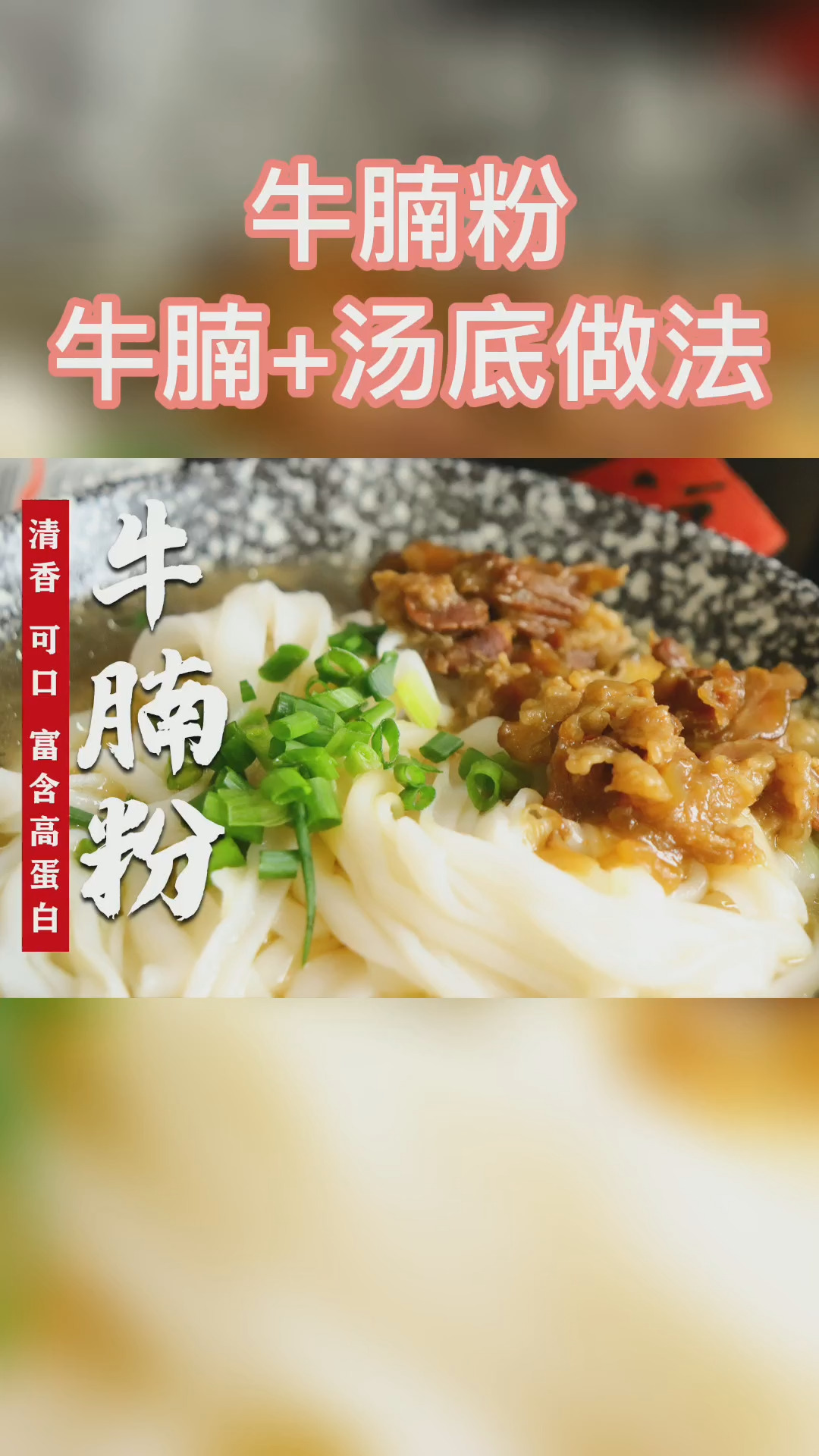 牛腩粉是怎么做到清香可口的呢?牛腩的做法和汤底十分重要!