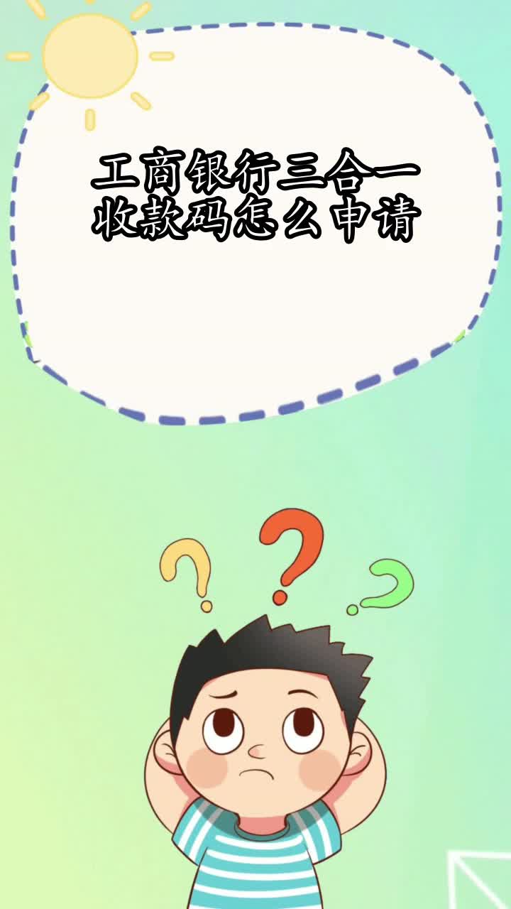 工商银行三合一收款码怎么申请,你知道了吗