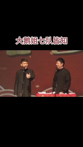 #德云社#鹅姐,七队皆知
