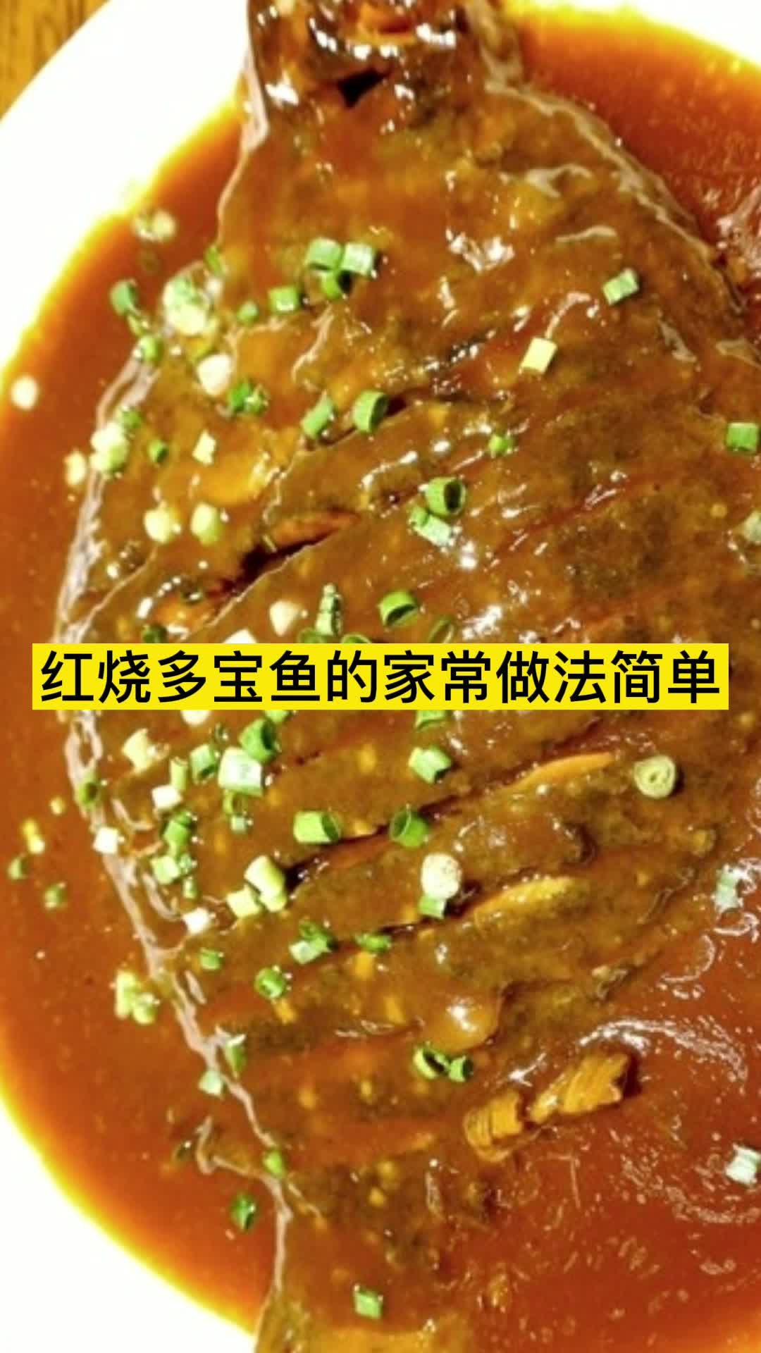 红烧多宝鱼的家常做法简单,你了解了吗
