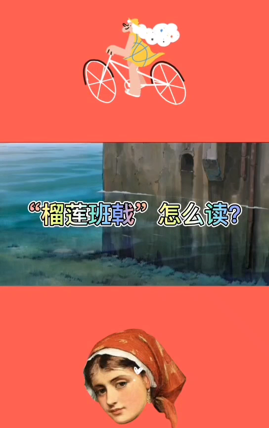 榴莲班戟怎么读呢?
