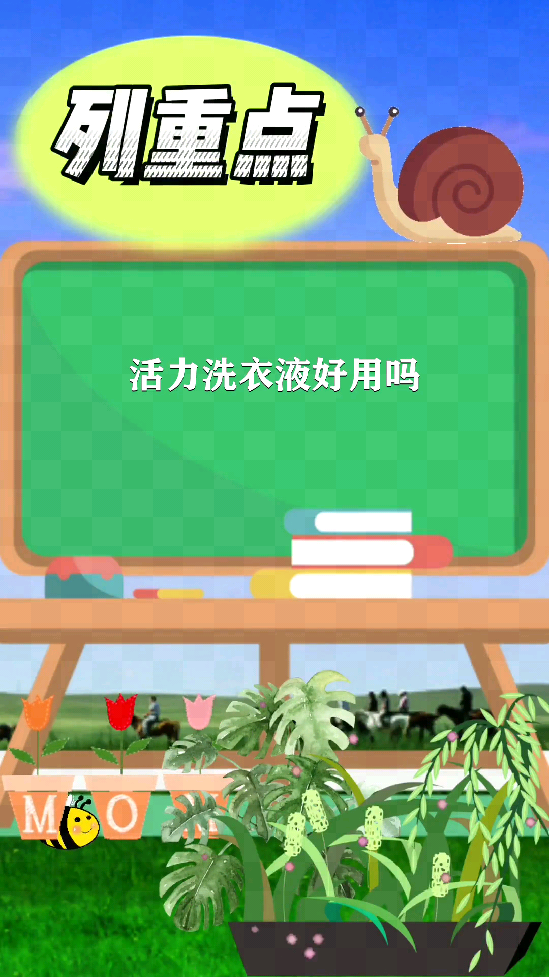 活力洗衣液好用吗