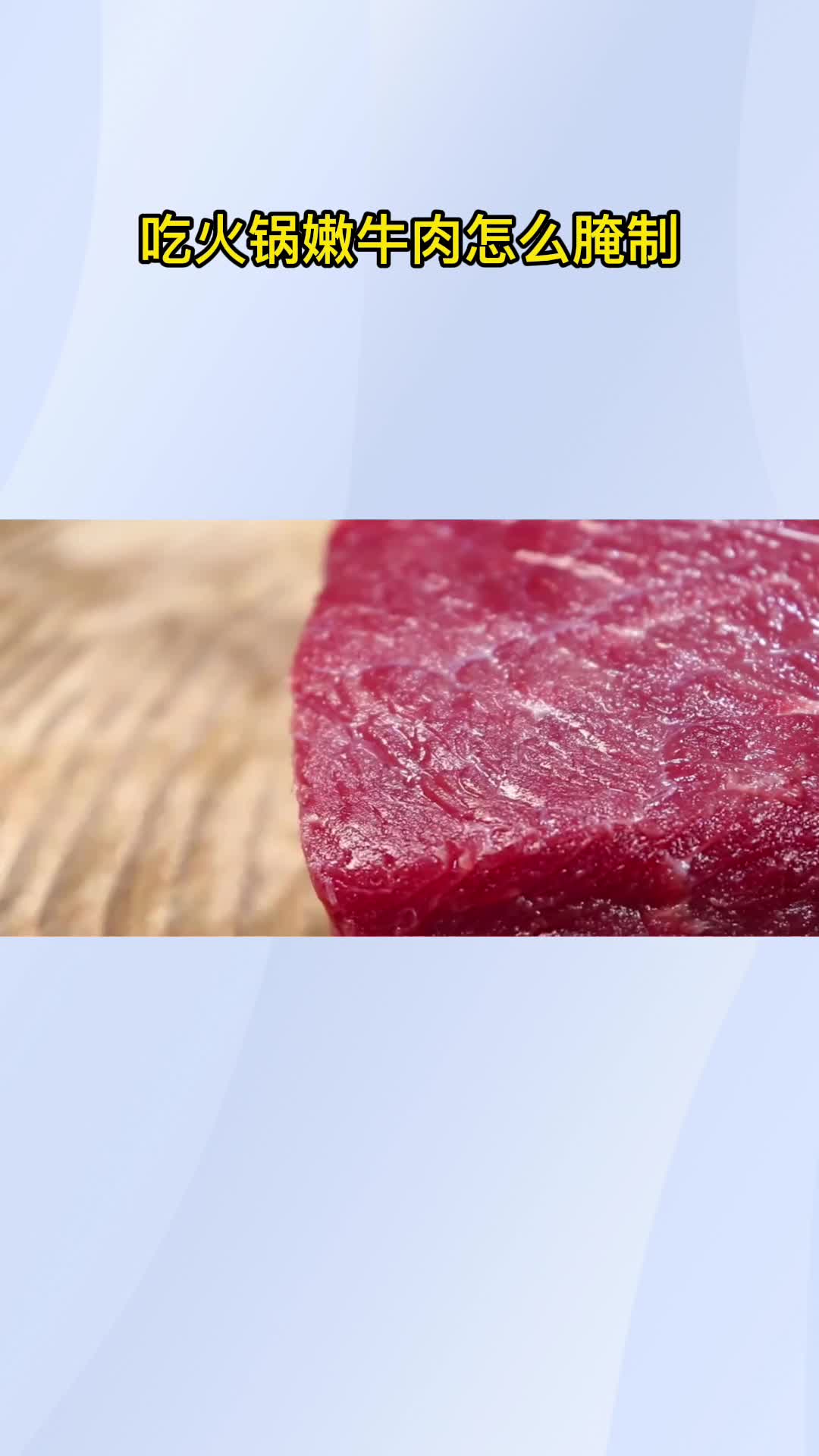 吃火锅嫩牛肉怎么腌制,你看懂了吗