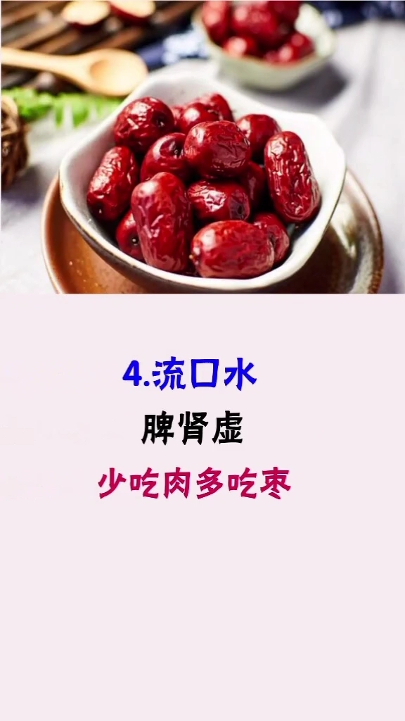 4流口水。脾肾虚。少吃肉多吃枣