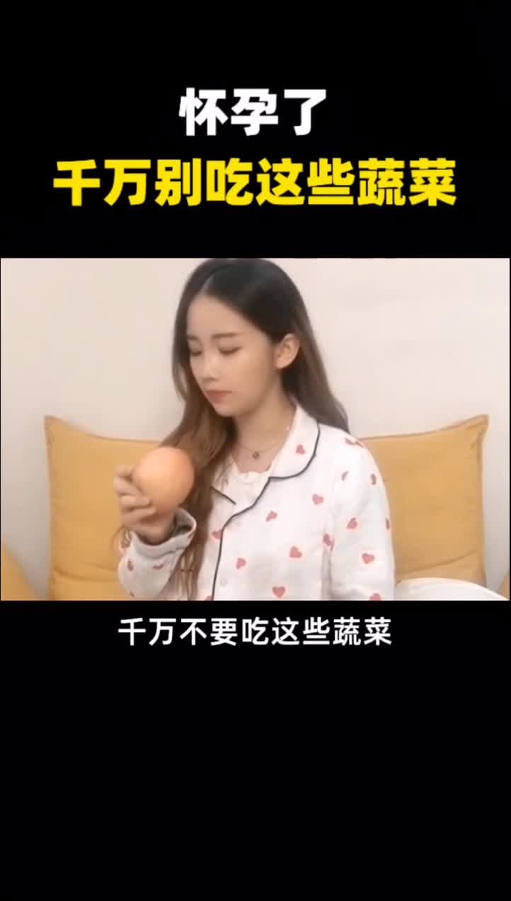 这几种蔬菜,孕妇吃了可能滑胎,一定要注意,
