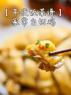 家常白切鸡家常菜 年夜饭 美食 
